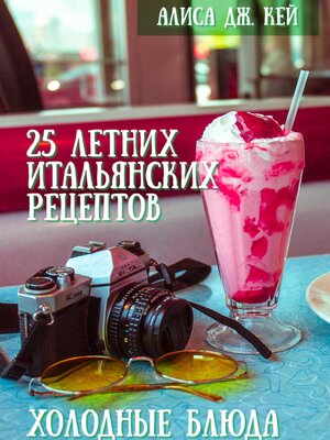 cover image of 25 летних итальянских рецептов